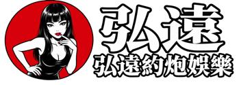 弘遠